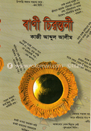বাণী চিরন্তনী 