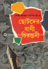 ছোটদের বাণী চিরন্তনী 