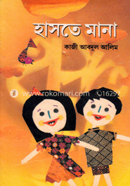 হাসতে মানা