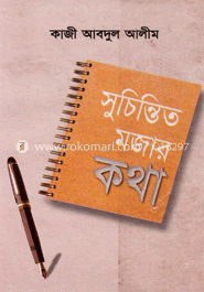 সুচিন্তিত মজার কথা