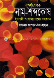 সুঅর্থবোধক নাম শব্দকোষ
