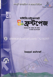 মাষ্টারিং মাইক্রোসফ্ট ফ্রন্টপেজ ভার্সন: এক্সপি, ৯৭, ২০০০ এন্ড ২০০৩ image