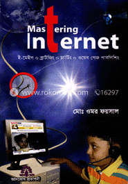 মাষ্টারিং ইন্টারনেট (সিডিসহ)