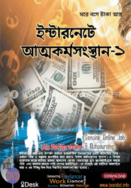 ইন্টারনেটে আত্মকর্মসংস্থান-১ (ডিভিডি সহ) image