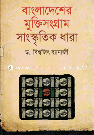 বাংলাদেশের মুক্তিসংগ্রাম : সাংস্কৃতিক ধারা image