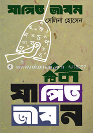 যাপিত জীবন