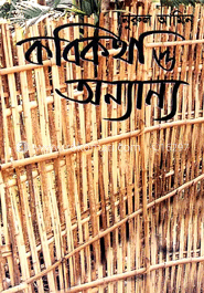 কবিকথা ও অন্যান্য