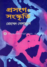 প্রসংগ : সংস্কৃতি image