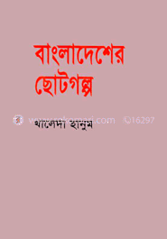 বাংলাদেশের ছোটগল্প :১৯৪৭-১৯৭০