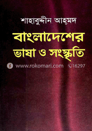 বাংলাদেশের ভাষা ও সংস্কৃতি image