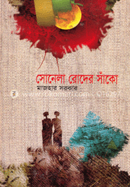 সোনেলা রোদের সাঁকো