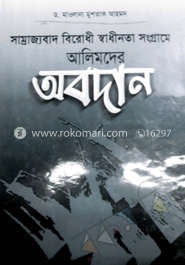 সাম্রাজ্যবাদ বিরোধী স্বাধীনতা সংগ্রামে আলিমদের অবদান