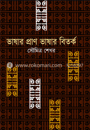 ভাষার প্রাণ ভাষার বিতর্ক image