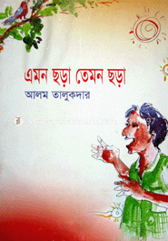এমন ছড়া তেমন ছড়া 