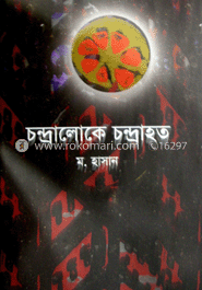 চন্দ্রালোকে চন্দ্রাহত 