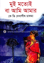মুই মত্যেই বা আমি আমার 