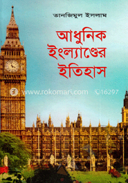আধুনিক ইংল্যান্ডের ইতিহাস image