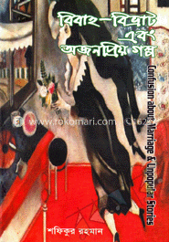 বিবাহ বিভ্রাট এবং অজনপ্রিয় গল্প