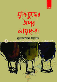 মুক্তিযুদ্ধের অপর নায়কেরা