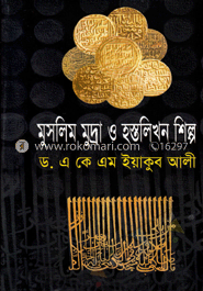 মুসলিম মুদ্রা ও হস্তলিখন শিল্প 