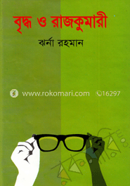 বৃদ্ধ ও রাজকুমারী