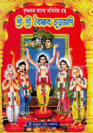 শ্রী শ্রী বৈষ্ণণ চূড়ামনি 