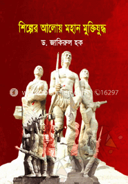 শিল্পের আলোয় মহান মুক্তিযুদ্ধ