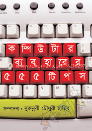 কম্পিউটার ব্যবহারের ৫৫৫ টিপস