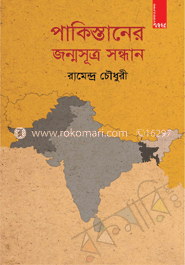 পাকিস্তানের জন্মসূত্র সন্ধান