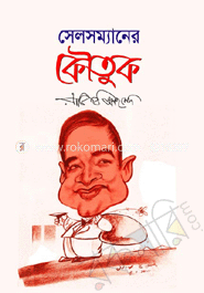 সেলসম্যানের কৌতুক