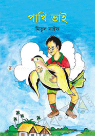 পাখি ভাই 