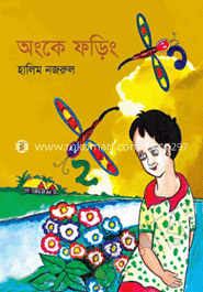 অংকে ফড়িং image
