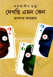 দেখছি এমন কেন
