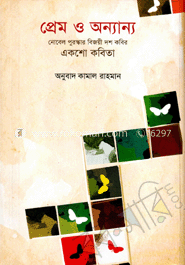 প্রেম ও অনন্যা নোবেল পুরস্কার বিজয়ী দশ কবির একশো কবিতা image