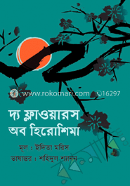 দ্যা ফ্লাওয়ারস অব হিরোশিমা