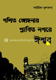 গলিত জোছনায় প্লাবিত নগরে ঈশ্বর image