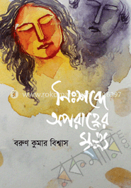 নিঃশব্দে অপরাহ্ণের মৃত্যু