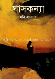 ঘাসকন্যা 