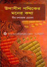 উদাসীন পথিকের মনের কথা image
