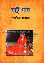 ঘাটু গান 