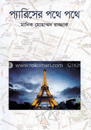 প্যারিসের পথে পথে