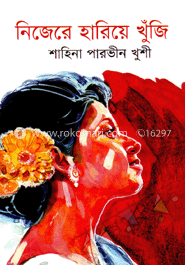 নিজেরে হারিয়ে খুঁজি image