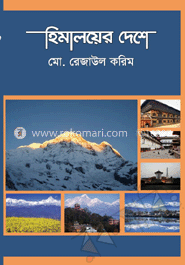 হিমালয়ের দেশে