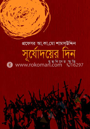 সূর্যোদয়ের দিন : যুদ্ধদিনের স্মৃতি