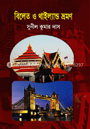 বিলেত ও থাইল্যান্ড ভ্রমণ