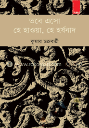 তবো এসো হে হাওয়া, হে হর্ঘনাদ