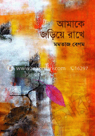 আমাকে জড়িয়ে রাখে