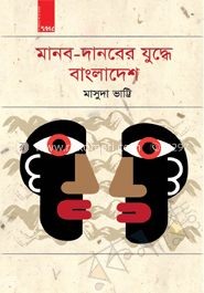 মানব-দানবের যুদ্ধে বাংলাদেশ 