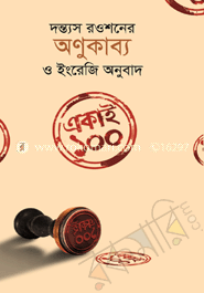 একাই ১০০