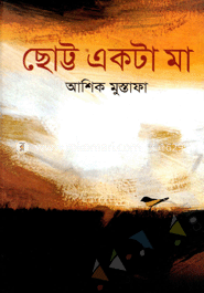 ছোট্ট একটা মা